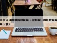 黄骅网页设计应用教程视频（网页设计应用教程视频下载）