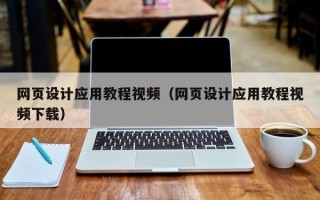 黄骅网页设计应用教程视频（网页设计应用教程视频下载）